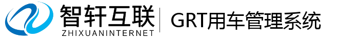 GRT用车管理系统